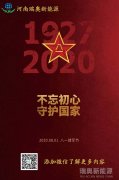 致敬可愛的人！河南瑞奧祝賀中國人民解放軍建軍93周年